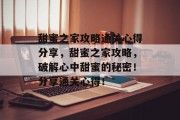 甜蜜之家攻略通关心得分享,甜蜜之家攻略,破解心中甜蜜的秘密!分享通关心得! 甜蜜之家攻略通关心得分享,甜蜜之家攻略,破解心中甜蜜的秘密!分享通关心得!