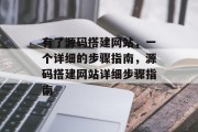 有了源码搭建网站，一个详细的步骤指南，源码搭建网站详细步骤指南