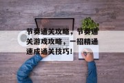节奏通关攻略,节奏通关游戏攻略,一招精通速成通关技巧! 节奏通关攻略,节奏通关游戏攻略,一招精通速成通关技巧!