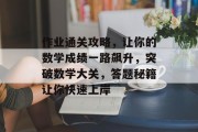 作业通关攻略,让你的数学成绩一路飙升,突破数学大关,答题秘籍让你快速上岸 作业通关攻略,让你的数学成绩一路飙升,突破数学大关,答题秘籍让你快速上岸
