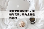 深圳优化网站排名,策略与实践,助力企业在线崛起 深圳优化网站排名,策略与实践,助力企业在线崛起