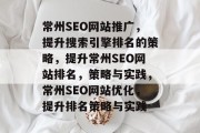 常州SEO网站推广,提升搜索引擎排名的策略,提升常州SEO网站排名,策略与实践,常州SEO网站优化,提升排名策略与实践 常州SEO网站推广,提升搜索引擎排名的策略,提升常州SEO网站排名,策略与实践,常州SEO网站优化,提升排名策略与实践