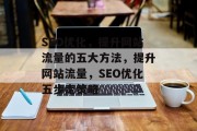 SEO优化，提升网站流量的五大方法，提升网站流量，SEO优化五步走策略