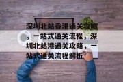 深圳北站香港通关攻略，一站式通关流程，深圳北站港通关攻略，一站式通关流程解析