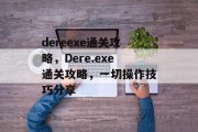 dereexe通关攻略，Dere.exe通关攻略，一切操作技巧分享