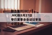 联合集团(00373.HK)拟8月27日举行董事会会议以审批中期业绩