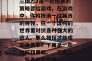 三国志2是一款经典的策略冒险游戏。在游戏中，你将扮演一位英勇的将领，在一个虚构的世界里对抗各种强大的敌人。那么如何才能成功通关呢？下面是一些技巧和策略。，三国志，智勇双全攻略