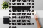 手机屏蔽网站插件的危害与应对策略，手机屏蔽网站插件的危害及其应对策略分析，手机屏蔽网站插件的危害及应对策略, 手机屏蔽网站插件的危害分析, 应对手机屏蔽网站插件的策略