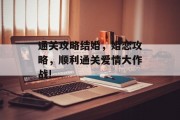 通关攻略结婚，婚恋攻略，顺利通关爱情大作战!