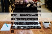 乐辰科技网站优化: 精准定位网站,提升用户体验,乐辰科技网站优化,精准定位与提升用户体验的关键策略,乐辰科技,精准定位与提升用户体验的策略指南 乐辰科技网站优化: 精准定位网站,提升用户体验,乐辰科技网站优化,精准定位与提升用户体验的关键策略,乐辰科技,精准定位与提升用户体验的策略指南