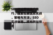SEO网站营销推广技巧,搜索引擎优化实战,策略与方法,SEO实战秘籍,提升网站排名 SEO网站营销推广技巧,搜索引擎优化实战,策略与方法,SEO实战秘籍,提升网站排名