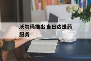 沃尔玛推出当日达送药服务