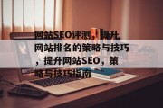 网站SEO评测,提升网站排名的策略与技巧,提升网站SEO,策略与技巧指南 网站SEO评测,提升网站排名的策略与技巧,提升网站SEO,策略与技巧指南