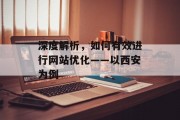 深度解析，如何有效进行网站优化——以西安为例