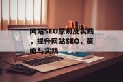 网站SEO原则及实践,提升网站SEO,策略与实践 网站SEO原则及实践,提升网站SEO,策略与实践