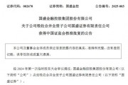 获批了!国盛金控吸收合并国盛证券 获批了!国盛金控吸收合并国盛证券