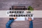 关于1000炮捕鱼游戏单机的探讨,1000炮捕鱼游戏单机玩法解析 关于1000炮捕鱼游戏单机的探讨,1000炮捕鱼游戏单机玩法解析