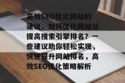 高效SEO优化网站的建议,如何优化网站以提高搜索引擎排名?一些建议助你轻松实现,快速提升网站排名,高效SEO优化策略解析 高效SEO优化网站的建议,如何优化网站以提高搜索引擎排名?一些建议助你轻松实现,快速提升网站排名,高效SEO优化策略解析