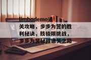 limbodemo通关攻略,步步为营的胜利秘诀,肢极限挑战,步步为营秘籍通关之路