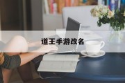 道王手游改名 道王手游改名