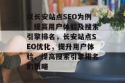 以长安站点SEO为例,提高用户体验及搜索引擎排名,长安站点SEO优化,提升用户体验、提高搜索引擎排名的策略 以长安站点SEO为例,提高用户体验及搜索引擎排名,长安站点SEO优化,提升用户体验、提高搜索引擎排名的策略