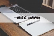 一起睡吗 游戏攻略
