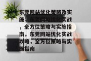 东莞网站优化策略及实施，东莞网站优化实战，全方位策略与实施指南，东莞网站优化实战攻略，全方位策略与实施指南