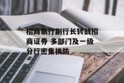 招商银行副行长转战招商证券 多部门及一级分行密集换防