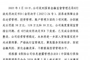 国寿养老收180万罚单 又是因为养老保障业务存在问题 公司回应:已完成全面彻底整改 国寿养老收180万罚单 又是因为养老保障业务存在问题 公司回应:已完成全面彻底整改