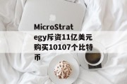 MicroStrategy斥资11亿美元购买10107个比特币 MicroStrategy斥资11亿美元购买10107个比特币