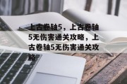 上古卷轴5,上古卷轴5无伤害通关攻略,上古卷轴5无伤害通关攻略