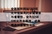 全面解析网站SEO优化外包服务的必备要素与重要性,全方位SEO优化外包服务,必备要素与重要性分析