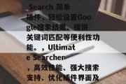 在 WordPress网站的维护过程中,经常需要使用插件来提高用户体验和SEO优化。以下是一些常用的 WordPress插件及其使用方法。,WordPress插件实战,高效提升用户体验与SEO优化技巧,Yoast SEO 预测插件,优化文章内容以吸引流量并提高搜索引擎排名。,WP Search 简单插件,轻松设置Google搜索结果、提供关键词匹配等便利性功能。,Ultimate Searcher,高效性能、强大搜索支持、优化插件界面及优化搜索结果结构等功能。,Optimize Your Pro 在 WordPress网站的维护过程中,经常需要使用插件来提高用户体验和SEO优化。以下是一些常用的 WordPress插件及其使用方法。,WordPress插件实战,高效提升用户体验与SEO优化技巧,Yoast SEO 预测插件,优化文章内容以吸引流量并提高搜索引擎排名。,WP Search 简单插件,轻松设置Google搜索结果、提供关键词匹配等便利性功能。,Ultimate Searcher,高效性能、强大搜索支持、优化插件界面及优化搜索结果结构等功能。,Optimize Your Pro