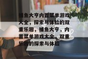 捕鱼大亨内置菜单游戏大全，探索与体验的双重乐趣，捕鱼大亨，内置菜单游戏大全，双重乐趣的探索与体验