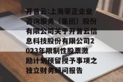 开普云:上海荣正企业咨询服务(集团)股份有限公司关于开普云信息科技股份有限公司2023年限制性股票激励计划预留授予事项之独立财务顾问报告 开普云:上海荣正企业咨询服务(集团)股份有限公司关于开普云信息科技股份有限公司2023年限制性股票激励计划预留授予事项之独立财务顾问报告