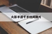 火影手游千手柱间图片 火影手游千手柱间图片