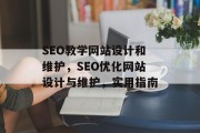 SEO教学网站设计和维护,SEO优化网站设计与维护,实用指南 SEO教学网站设计和维护,SEO优化网站设计与维护,实用指南