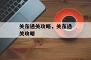 关东通关攻略,关东通关攻略 关东通关攻略,关东通关攻略