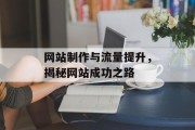 网站制作与流量提升,揭秘网站成功之路 网站制作与流量提升,揭秘网站成功之路