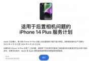 苹果发布适用于后置相机问题的iPhone 14 Plus服务计划 苹果发布适用于后置相机问题的iPhone 14 Plus服务计划
