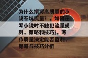 为什么撰写高质量的小说不坑流量?,如何在写小说时不触犯流量规则,策略和技巧},写作质量决定能否盈利,策略与技巧分析 为什么撰写高质量的小说不坑流量?,如何在写小说时不触犯流量规则,策略和技巧},写作质量决定能否盈利,策略与技巧分析