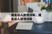 捕鱼达人游戏详解,捕鱼达人游戏详解 捕鱼达人游戏详解,捕鱼达人游戏详解