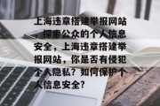 上海违章搭建举报网站,探索公众的个人信息安全,上海违章搭建举报网站,你是否有侵犯个人隐私?如何保护个人信息安全? 上海违章搭建举报网站,探索公众的个人信息安全,上海违章搭建举报网站,你是否有侵犯个人隐私?如何保护个人信息安全?