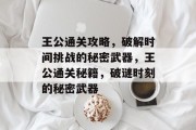 王公通关攻略，破解时间挑战的秘密武器，王公通关秘籍，破谜时刻的秘密武器