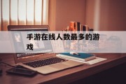 手游在线人数最多的游戏 手游在线人数最多的游戏