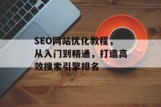 SEO网站优化教程,从入门到精通,打造高效搜索引擎排名 SEO网站优化教程,从入门到精通,打造高效搜索引擎排名