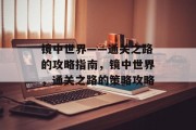 镜中世界——通关之路的攻略指南,镜中世界,通关之路的策略攻略 镜中世界——通关之路的攻略指南,镜中世界,通关之路的策略攻略