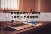 拉加德讲话令市场增加了降息50个基点的押注 拉加德讲话令市场增加了降息50个基点的押注