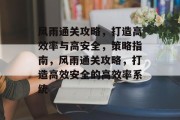 风雨通关攻略,打造高效率与高安全,策略指南,风雨通关攻略,打造高效安全的高效率系统 风雨通关攻略,打造高效率与高安全,策略指南,风雨通关攻略,打造高效安全的高效率系统