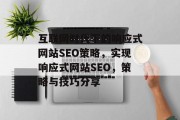 互联网时代下的响应式网站SEO策略,实现响应式网站SEO,策略与技巧分享 互联网时代下的响应式网站SEO策略,实现响应式网站SEO,策略与技巧分享